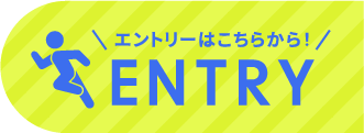 エントリーはこちら