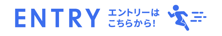 エントリーはこちら