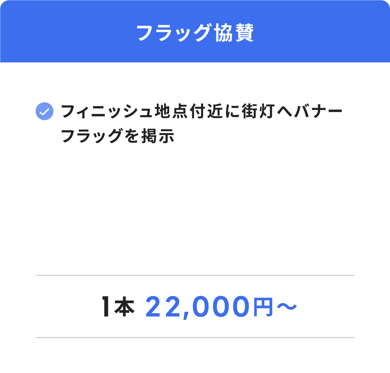 フラッグ協賛（フィニッシュ地点付近に街灯へバナーフラッグを掲示）