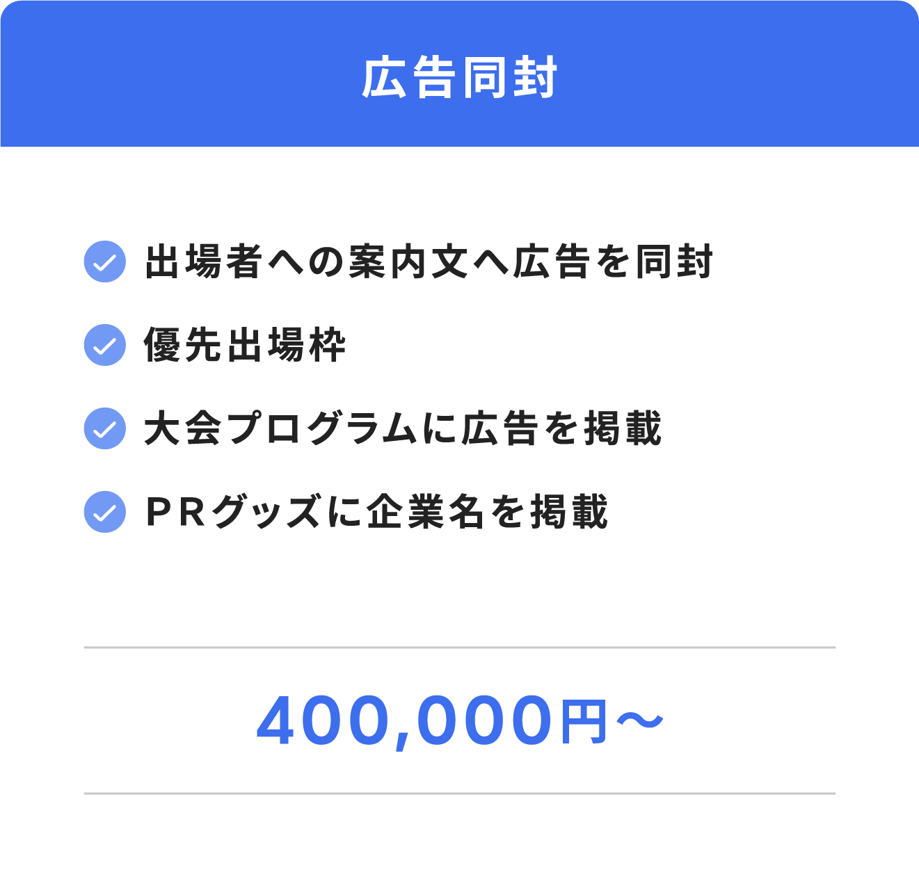 広告同封（出場者への案内文へ広告を同封。優先出場枠。大会プログラムに広告を掲載。ＰＲグッズに企業名を掲載。４００,０００円 ～）