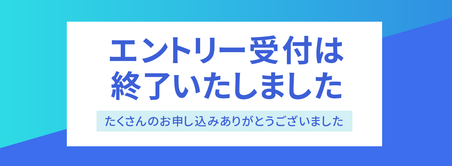 エントリー受付中