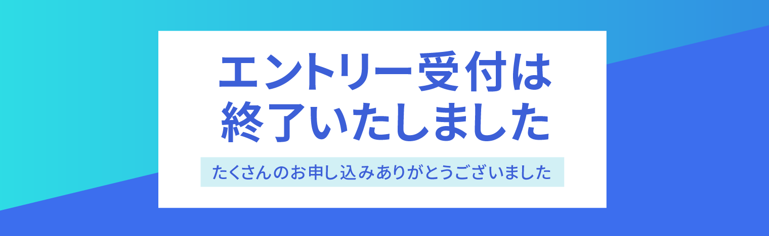 エントリー受付中