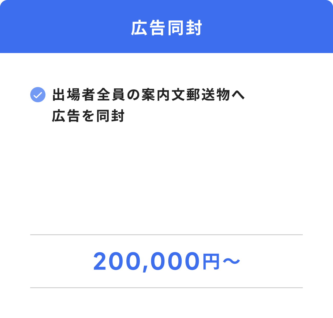 広告同封(出場者への案内文へ広告を同封。優先出場枠。大会プログラムに広告を掲載。PRグッズに企業名を掲載。400,000円 ~)