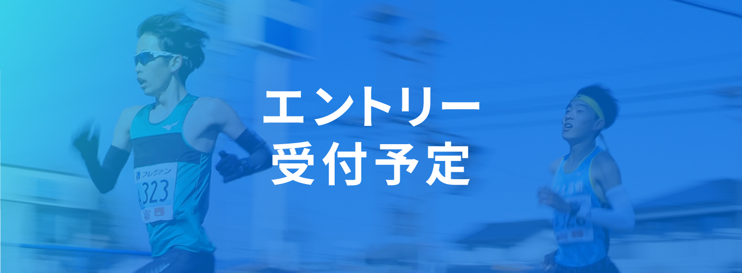 エントリー受付中
