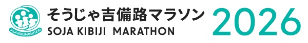 そうじゃ吉備路マラソン