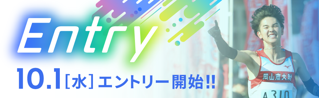 エントリー受付中