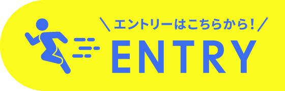 エントリーはこちら