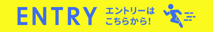 エントリーはこちら