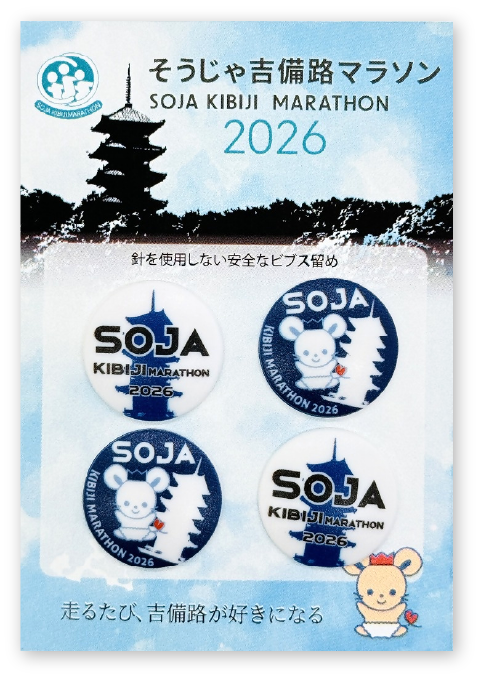 そうじゃ吉備路マラソン2026オリジナルビブス留め 4個入
