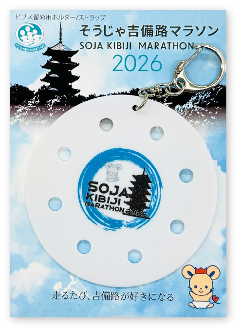 そうじゃ吉備路マラソン2026オリジナルビブス留め用ホルダー 1個入