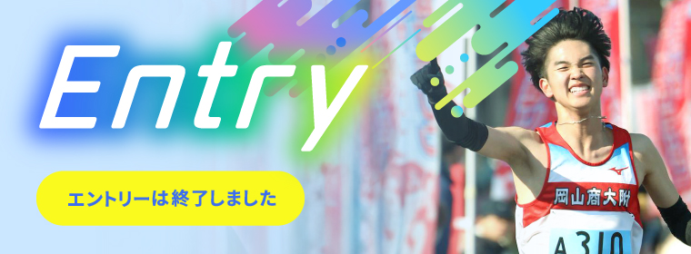 エントリー受付中