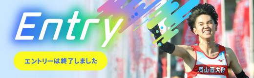 エントリー受付中